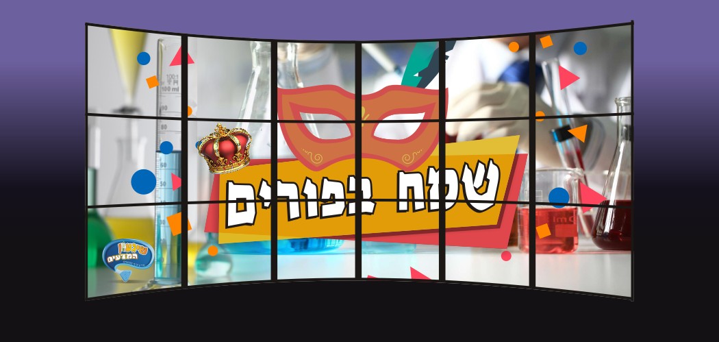 יום כיף בפורים